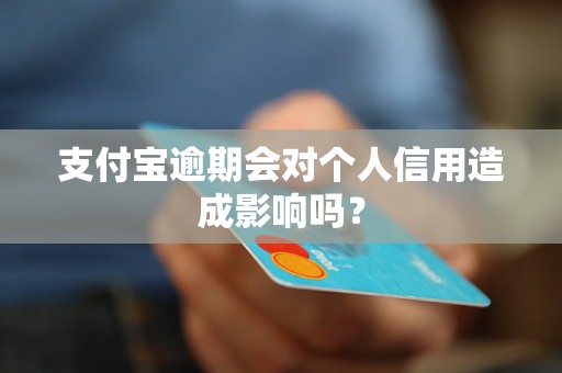 支付宝逾期会对个人信用造成影响吗？