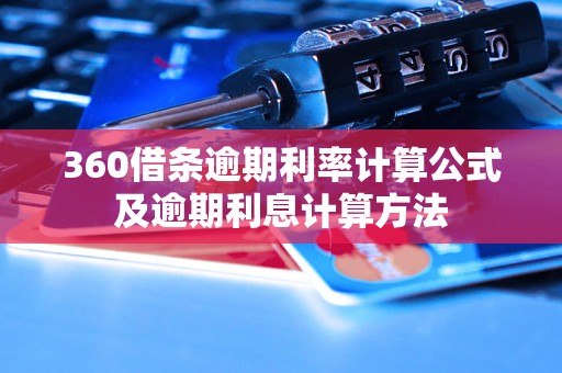 360借条逾期利率计算公式及逾期利息计算方法