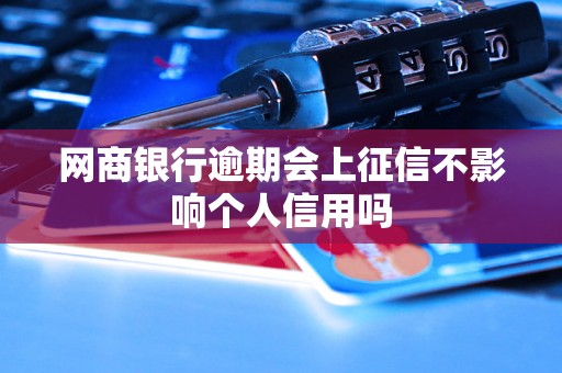 网商银行逾期会上征信不影响个人信用吗