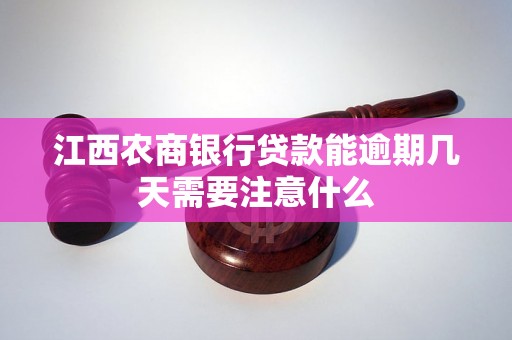 江西农商银行贷款能逾期几天需要注意什么