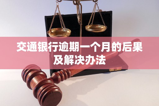 交通银行逾期一个月的后果及解决办法