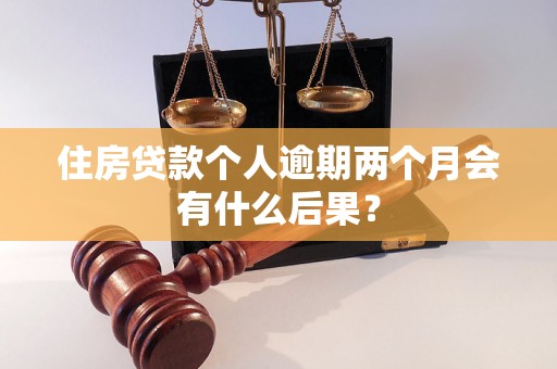 住房贷款个人逾期两个月会有什么后果？