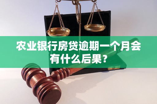 农业银行房贷逾期一个月会有什么后果？