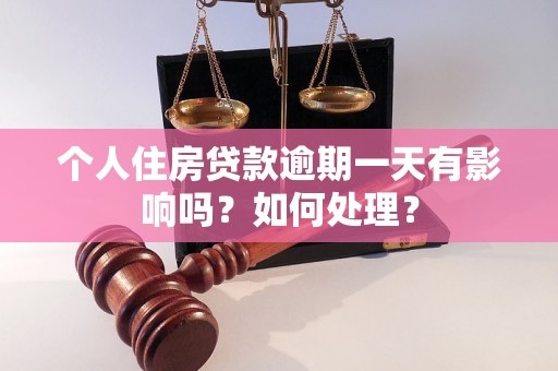 个人住房贷款逾期一天有影响吗？如何处理？