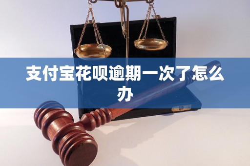 支付宝花呗逾期一次了怎么办