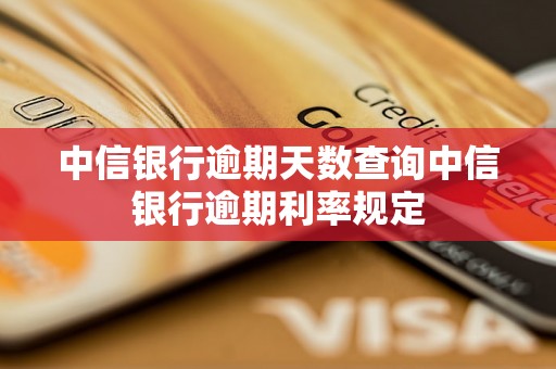 中信银行逾期天数查询中信银行逾期利率规定