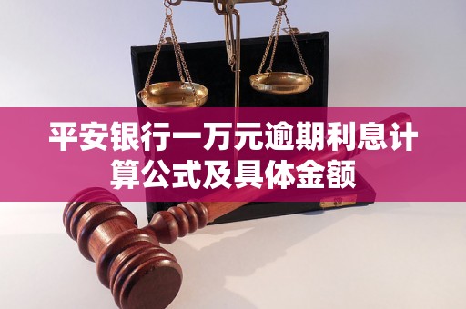 平安银行一万元逾期利息计算公式及具体金额