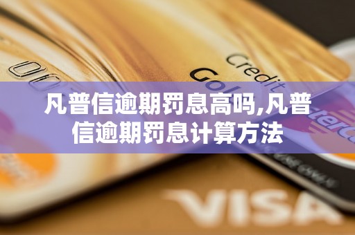 凡普信逾期罚息高吗,凡普信逾期罚息计算方法