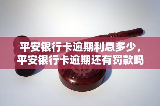 平安银行卡逾期利息多少，平安银行卡逾期还有罚款吗