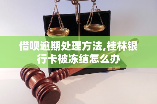 借呗逾期处理方法,桂林银行卡被冻结怎么办