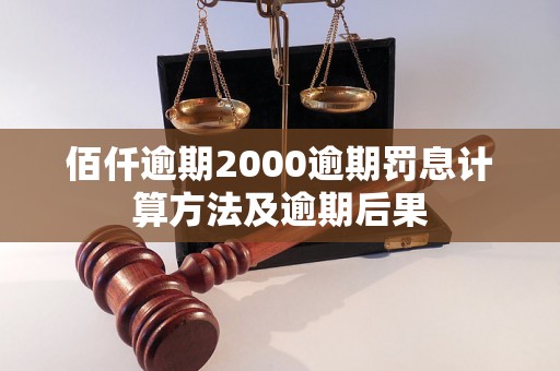 佰仟逾期2000逾期罚息计算方法及逾期后果