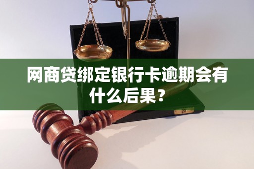 网商贷绑定银行卡逾期会有什么后果？