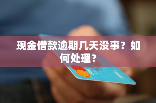 现金借款逾期几天没事？如何处理？