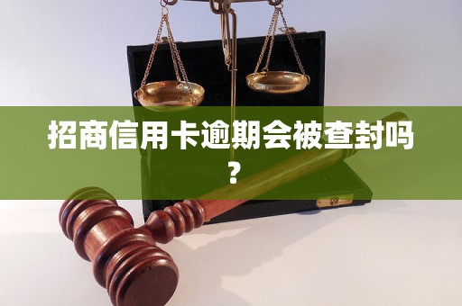 招商信用卡逾期会被查封吗？