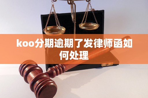 koo分期逾期了发律师函如何处理