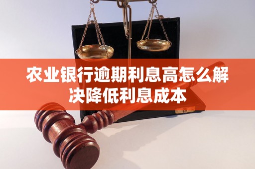 农业银行逾期利息高怎么解决降低利息成本