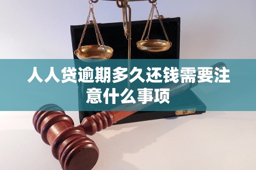 人人贷逾期多久还钱需要注意什么事项