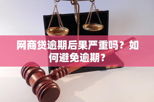 网商贷逾期后果严重吗？如何避免逾期？