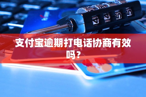 支付宝逾期打电话协商有效吗？