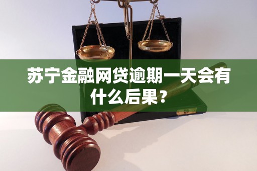 苏宁金融网贷逾期一天会有什么后果？