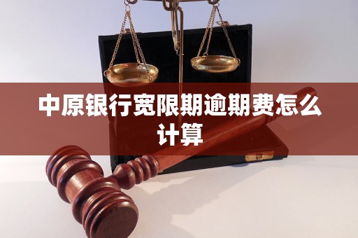 中原银行宽限期逾期费怎么计算