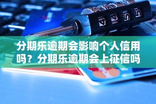 分期乐逾期会影响个人信用吗？分期乐逾期会上征信吗？