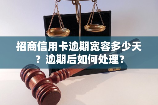 招商信用卡逾期宽容多少天？逾期后如何处理？