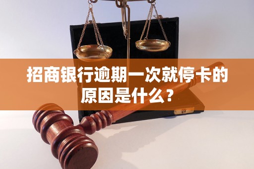 招商银行逾期一次就停卡的原因是什么？