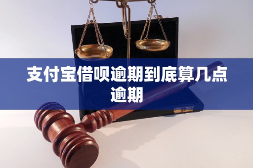 支付宝借呗逾期到底算几点逾期