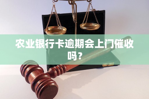 农业银行卡逾期会上门催收吗？