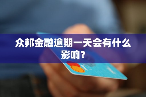 众邦金融逾期一天会有什么影响？