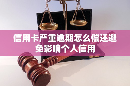 信用卡严重逾期怎么偿还避免影响个人信用