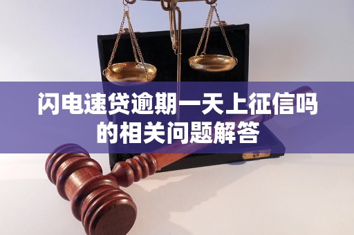 闪电速贷逾期一天上征信吗的相关问题解答