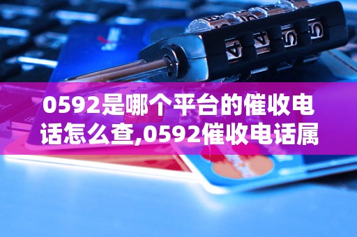 贝搏体育0592是哪个平台的催收电线催收电话属于哪家公司