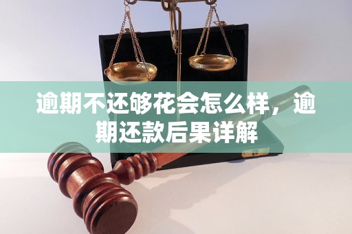 逾期不还够花会怎么样，逾期还款后果详解