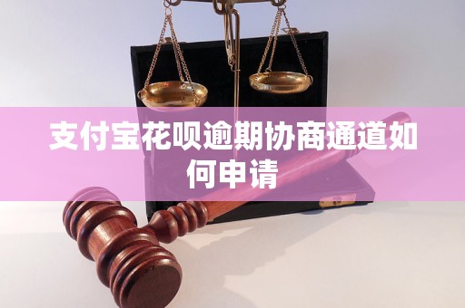 支付宝花呗逾期协商通道如何申请