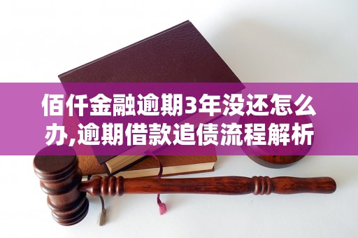 佰仟金融逾期3年没还怎么办,逾期借款追债流程解析