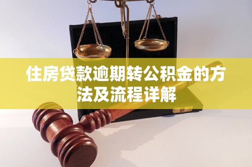 住房贷款逾期转公积金的方法及流程详解