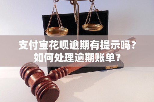 支付宝花呗逾期有提示吗？如何处理逾期账单？