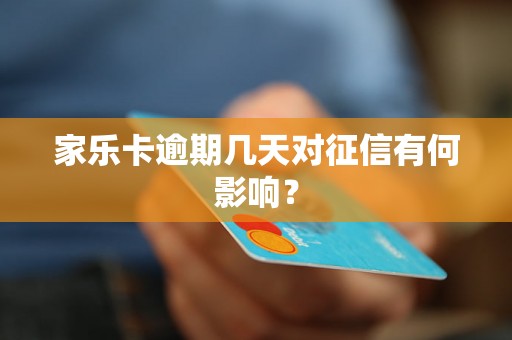 家乐卡逾期几天对征信有何影响？