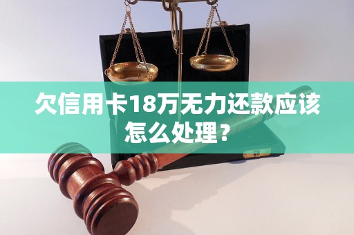 欠信用卡18万无力还款应该怎么处理？