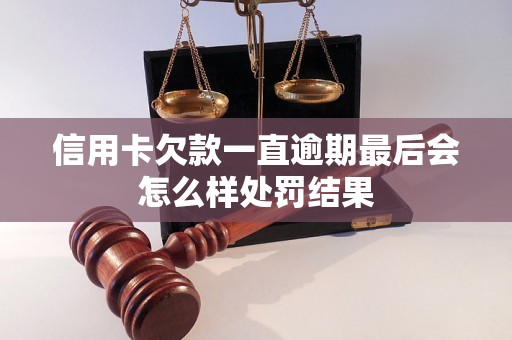 信用卡欠款一直逾期最后会怎么样处罚结果