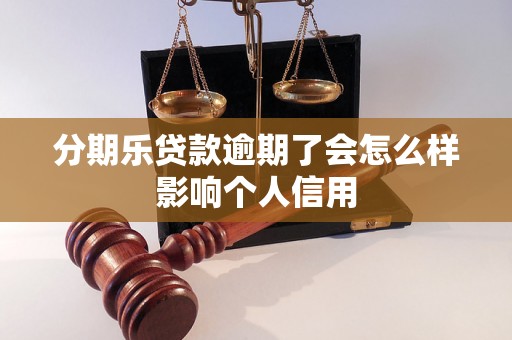 分期乐贷款逾期了会怎么样影响个人信用