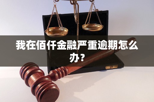 我在佰仟金融严重逾期怎么办？