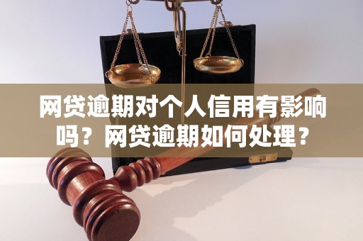 网贷逾期对个人信用有影响吗？网贷逾期如何处理？