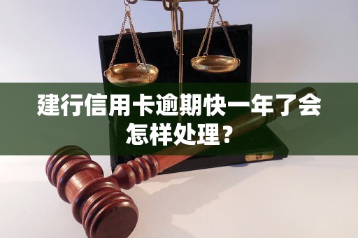 建行信用卡逾期快一年了会怎样处理？