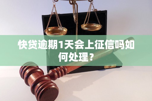 快贷逾期1天会上征信吗如何处理？