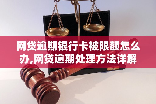 网贷逾期银行卡被限额怎么办,网贷逾期处理方法详解