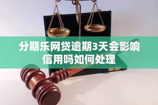 分期乐网贷逾期3天会影响信用吗如何处理