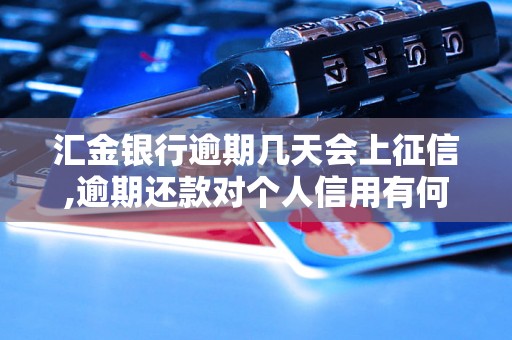 汇金银行逾期几天会上征信,逾期还款对个人信用有何影响